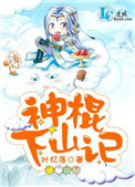 神棍下山记陈浮生