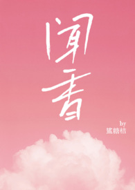 闻香全文免费