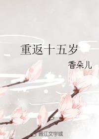 重返十五岁巴西第三季