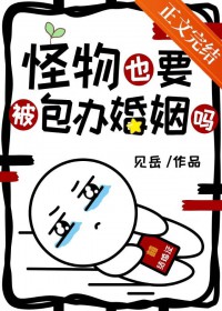 怪物也要被包办婚姻吗txt百度网盘