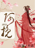 阿挽新歌