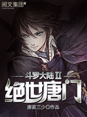 斗罗大陆II绝世唐门_第127集